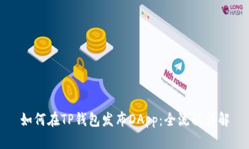 如何在TP钱包发布DApp：全流程详解