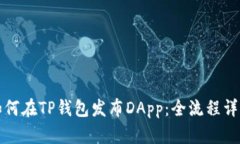 如何在TP钱包发布DApp：全