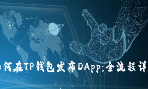 如何在TP钱包发布DApp：全流程详解