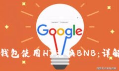 如何通过TP钱包使用HT兑换