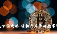 狐狸钱包申请攻略：轻松