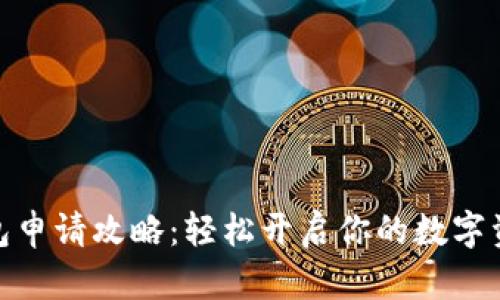 狐狸钱包申请攻略：轻松开启你的数字资产之旅