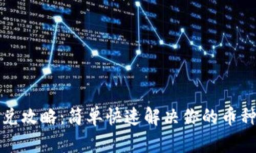 TP钱包闪兑攻略：简单快速解决你的币种兑换需求