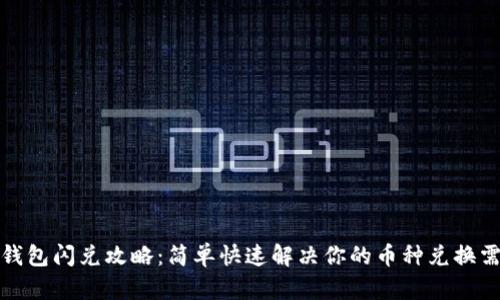 TP钱包闪兑攻略：简单快速解决你的币种兑换需求