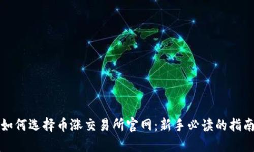 如何选择币涨交易所官网：新手必读的指南