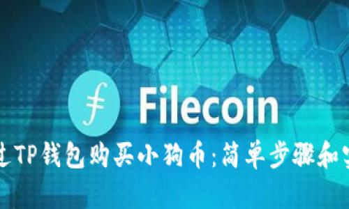 如何通过TP钱包购买小狗币：简单步骤和实用指南