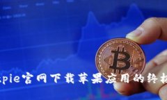 在Bitpie官网下载苹果应用