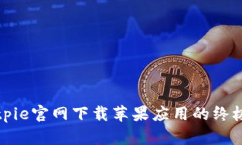 在Bitpie官网下载苹果应用的终极指南