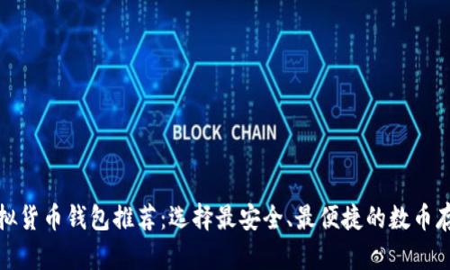 最佳虚拟货币钱包推荐：选择最安全、最便捷的数币存储方案