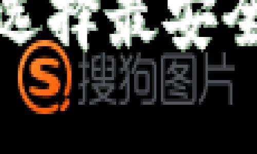 最佳虚拟货币钱包推荐：选择最安全、最便捷的数币存储方案