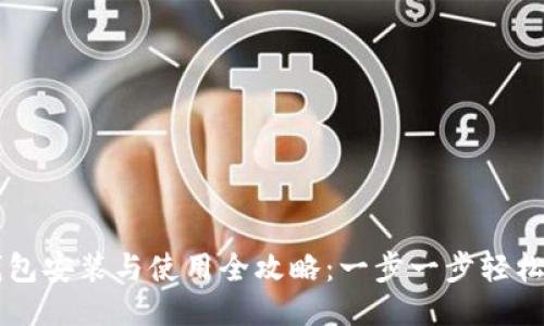 TP钱包安装与使用全攻略：一步一步轻松上手