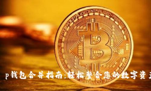 t p钱包合并指南：轻松整合您的数字资产