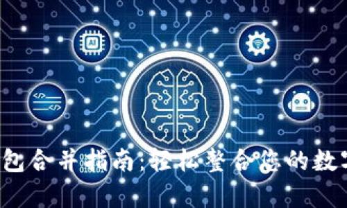 t p钱包合并指南：轻松整合您的数字资产