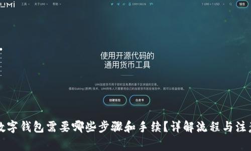 开通数字钱包需要哪些步骤和手续？详解流程与注意事项