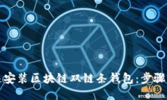 如何快速安装区块链双链