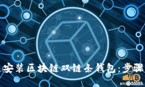 如何快速安装区块链双链条钱包：步骤详尽指南