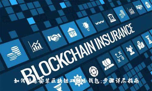 如何快速安装区块链双链条钱包：步骤详尽指南