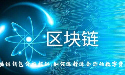 2023年区块链钱包价格揭秘：如何选择适合你的数字资产存储方式