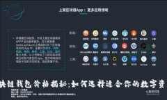2023年区块链钱包价格揭秘