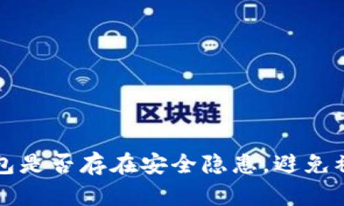 如何检查TP钱包是否存在安全隐患，避免被盗技巧大分享