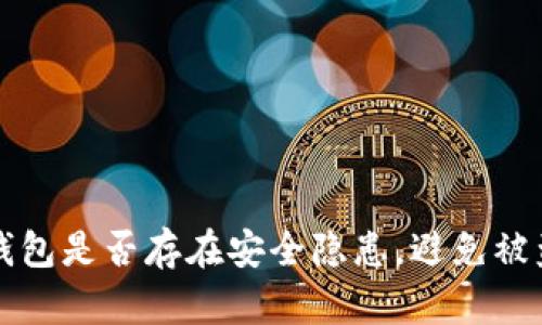 如何检查TP钱包是否存在安全隐患，避免被盗技巧大分享