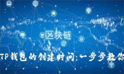 如何查询TP钱包的创建时间：一步步教你解决烦恼