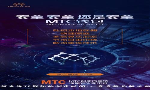 如何查询TP钱包的创建时间：一步步教你解决烦恼