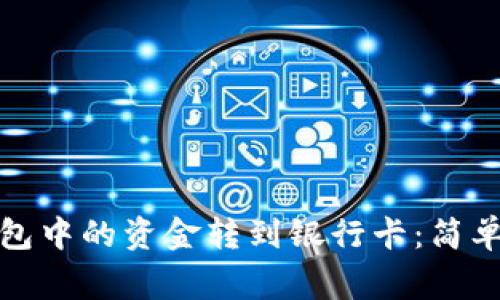 如何将区块链钱包中的资金转到银行卡：简单步骤与注意事项