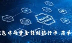 如何将区块链钱包中的资