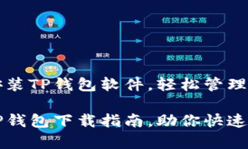如何下载和安装TP钱包软件，轻松管理你的数字资产

简单易懂的TP钱包下载指南，助你快速管理数字资产