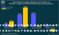 如何下载和安装TP钱包软件