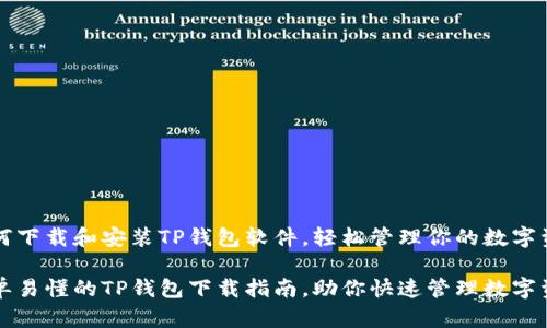 如何下载和安装TP钱包软件，轻松管理你的数字资产

简单易懂的TP钱包下载指南，助你快速管理数字资产