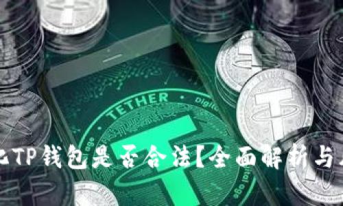 去中心化TP钱包是否合法？全面解析与风险防范