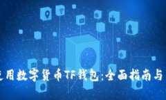 如何选择和使用数字货币