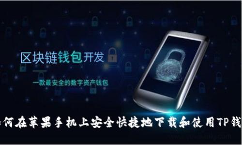 如何在苹果手机上安全快捷地下载和使用TP钱包