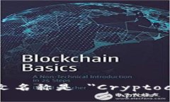 加密货币钱包的英文名称