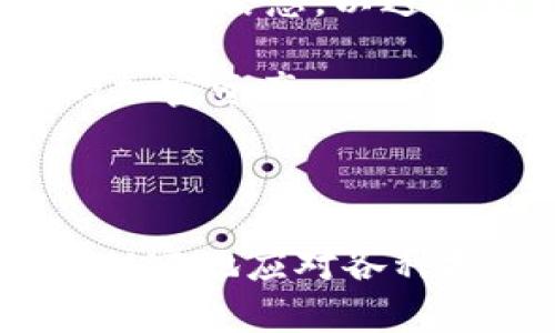 币安提BNB到TP钱包的最低提币额度解析

BNB提币, TP钱包, 币安, 最低提币额度/guanjianci

### 大纲

1. 引言
   - 提币的重要性
   - 选择合适的钱包

2. 什么是BNB？
   - BNB的定义及用途
   - BNB在币安生态中的角色

3. TP钱包简介
   - TP钱包的特点
   - TP钱包的安全性

4. 提币的基本流程
   - 提币申请步骤
   - 资金的到账时间

5. 币安提BNB到TP钱包的最低提币额度
   - 币安的提币政策
   - 当前提币额度的具体解析

6. 提币时常见问题解答
   - 失败原因分析
   - 手续费问题
   - 交易时间延迟

7. 总结与建议
   - 提币的注意事项
   - 提高安全性的建议

---

### 引言

在数字货币的世界里，提币是一项非常重要的操作。很多用户因为种种原因需要将自己的资产转移到其他钱包中，尤其是选择具有更高安全性的TP钱包时。提币过程中常常会遇到各种问题，其中最常被问到的就是“提币的最低额度是多少？”本文将为大家详细解析币安平台提BNB到TP钱包的相关信息。

### 什么是BNB？

BNB，全称Binance Coin，是币安交易所发行的一种加密货币。最初，BNB主要用于支付交易手续费，但随着币安平台的不断发展，其应用场景也越来越广泛。

在币安生态内，BNB可以用于购买多种金融产品、参与IDO、支付合约交易手续费等。它不仅是一种交易媒介，更是币安生态系统中的一种重要资产，用户可以通过持有BNB来享受更多的优惠和权益。

### TP钱包简介

TP钱包是一款专注于安全性与多功能性的数字货币钱包。它支持多个币种的存储和管理，是用户进行数字资产管理的理想选择。TP钱包的界面友好，功能提供全面，从简单的收发币到复杂的DeFi操作均能满足用户的需求。

安全性方面，TP钱包采用高标准的加密技术，支持多重身份验证，确保用户的资产安全。此外，TP钱包还具备24小时在线客服，为用户解决各种疑问，让用户在提币和交易时更加安心。

### 提币的基本流程

提币操作在币安平台上并不复杂，但如果是第一次进行这一操作的用户可能会有一些紧张。首先，用户需要确保钱包地址的准确性，因为一旦资金转入错误地址，无法找回。

提币的基本步骤包括：
1. 登录币安账户。
2. 选择“钱包”选项。
3. 点击“提币”，选择要提取的数字货币（如BNB）。
4. 输入TP钱包的地址和提币数量。
5. 确认操作，完成提币申请。 

提币申请后，资金到账时间大约需要几分钟到几十分钟，具体时间取决于网络拥堵情况及币安的处理速度。

### 币安提BNB到TP钱包的最低提币额度

币安平台针对不同的币种设定了不同的提币额度。当涉及到BNB时，币安规定的最低提币额度是多少呢？

目前，币安平台提BNB到TP钱包的最低提币额度是0.01 BNB。然而，这个额度可能会因为市场变化而调整，因此建议用户在操作前加强关注币安的官方公告或相关信息。

在选择提币额度时，还需注意手续费。一般来说，币安平台在提币时会收取一定比例的手续费，具体费率也会依据市场行情而有所不同。

### 提币时常见问题解答

在提币过程中，用户可能会遭遇各种问题。以下是一些常见问题及解决方案：

h4提币失败的常见原因/h4
如果提币申请失败，可能是由于地址错误、提币额度不足或网络问题等。确保输入的地址格式正确及符合最低提币额度是避免失败的关键。

h4手续费问题/h4
提币的手续费通常会随着市场动态而改变，有时会显得比较高。在提币前，检查当前手续费，并根据自己的需求决定是否继续。

h4交易时间延迟/h4
有时候，提币的到账时间会因为网络问题而延迟。这种情况，用户可以查看币安的区块链状态或联系官方客服进行咨询。

### 总结与建议

提币操作虽然看似简单，但其实也包含许多细节。用户在进行BNB提币到TP钱包时，需要注意选择合适的提币额度，确保地址的准确性并关注手续费信息，以避免不必要的损失。

最后，为了提高安全性，建议用户及时更新钱包的安全设置，开启双重验证，定期检查钱币的安全情况。只有这样，才能更好地管理和使用自己的加密资产。

---

以上是币安提BNB到TP钱包的详细分析，希望对用户在进行提币时有所帮助。在快速发展的数字货币市场中，掌握相关知识和信息将使您能更从容地应对各种挑战。
