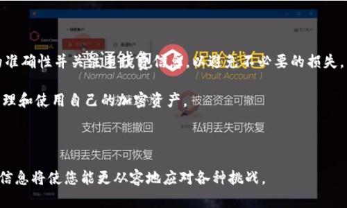 币安提BNB到TP钱包的最低提币额度解析

BNB提币, TP钱包, 币安, 最低提币额度/guanjianci

### 大纲

1. 引言
   - 提币的重要性
   - 选择合适的钱包

2. 什么是BNB？
   - BNB的定义及用途
   - BNB在币安生态中的角色

3. TP钱包简介
   - TP钱包的特点
   - TP钱包的安全性

4. 提币的基本流程
   - 提币申请步骤
   - 资金的到账时间

5. 币安提BNB到TP钱包的最低提币额度
   - 币安的提币政策
   - 当前提币额度的具体解析

6. 提币时常见问题解答
   - 失败原因分析
   - 手续费问题
   - 交易时间延迟

7. 总结与建议
   - 提币的注意事项
   - 提高安全性的建议

---

### 引言

在数字货币的世界里，提币是一项非常重要的操作。很多用户因为种种原因需要将自己的资产转移到其他钱包中，尤其是选择具有更高安全性的TP钱包时。提币过程中常常会遇到各种问题，其中最常被问到的就是“提币的最低额度是多少？”本文将为大家详细解析币安平台提BNB到TP钱包的相关信息。

### 什么是BNB？

BNB，全称Binance Coin，是币安交易所发行的一种加密货币。最初，BNB主要用于支付交易手续费，但随着币安平台的不断发展，其应用场景也越来越广泛。

在币安生态内，BNB可以用于购买多种金融产品、参与IDO、支付合约交易手续费等。它不仅是一种交易媒介，更是币安生态系统中的一种重要资产，用户可以通过持有BNB来享受更多的优惠和权益。

### TP钱包简介

TP钱包是一款专注于安全性与多功能性的数字货币钱包。它支持多个币种的存储和管理，是用户进行数字资产管理的理想选择。TP钱包的界面友好，功能提供全面，从简单的收发币到复杂的DeFi操作均能满足用户的需求。

安全性方面，TP钱包采用高标准的加密技术，支持多重身份验证，确保用户的资产安全。此外，TP钱包还具备24小时在线客服，为用户解决各种疑问，让用户在提币和交易时更加安心。

### 提币的基本流程

提币操作在币安平台上并不复杂，但如果是第一次进行这一操作的用户可能会有一些紧张。首先，用户需要确保钱包地址的准确性，因为一旦资金转入错误地址，无法找回。

提币的基本步骤包括：
1. 登录币安账户。
2. 选择“钱包”选项。
3. 点击“提币”，选择要提取的数字货币（如BNB）。
4. 输入TP钱包的地址和提币数量。
5. 确认操作，完成提币申请。 

提币申请后，资金到账时间大约需要几分钟到几十分钟，具体时间取决于网络拥堵情况及币安的处理速度。

### 币安提BNB到TP钱包的最低提币额度

币安平台针对不同的币种设定了不同的提币额度。当涉及到BNB时，币安规定的最低提币额度是多少呢？

目前，币安平台提BNB到TP钱包的最低提币额度是0.01 BNB。然而，这个额度可能会因为市场变化而调整，因此建议用户在操作前加强关注币安的官方公告或相关信息。

在选择提币额度时，还需注意手续费。一般来说，币安平台在提币时会收取一定比例的手续费，具体费率也会依据市场行情而有所不同。

### 提币时常见问题解答

在提币过程中，用户可能会遭遇各种问题。以下是一些常见问题及解决方案：

h4提币失败的常见原因/h4
如果提币申请失败，可能是由于地址错误、提币额度不足或网络问题等。确保输入的地址格式正确及符合最低提币额度是避免失败的关键。

h4手续费问题/h4
提币的手续费通常会随着市场动态而改变，有时会显得比较高。在提币前，检查当前手续费，并根据自己的需求决定是否继续。

h4交易时间延迟/h4
有时候，提币的到账时间会因为网络问题而延迟。这种情况，用户可以查看币安的区块链状态或联系官方客服进行咨询。

### 总结与建议

提币操作虽然看似简单，但其实也包含许多细节。用户在进行BNB提币到TP钱包时，需要注意选择合适的提币额度，确保地址的准确性并关注手续费信息，以避免不必要的损失。

最后，为了提高安全性，建议用户及时更新钱包的安全设置，开启双重验证，定期检查钱币的安全情况。只有这样，才能更好地管理和使用自己的加密资产。

---

以上是币安提BNB到TP钱包的详细分析，希望对用户在进行提币时有所帮助。在快速发展的数字货币市场中，掌握相关知识和信息将使您能更从容地应对各种挑战。
