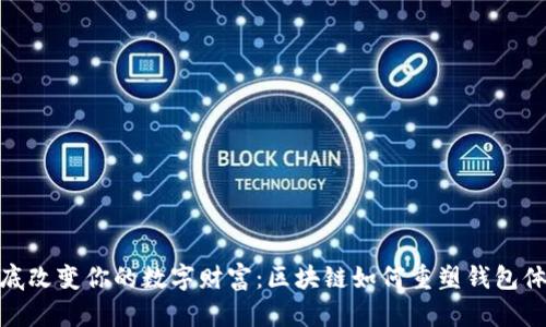 彻底改变你的数字财富：区块链如何重塑钱包体验