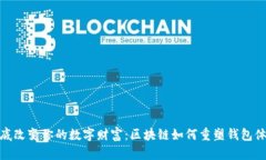 彻底改变你的数字财富：