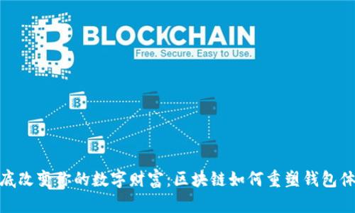 彻底改变你的数字财富：区块链如何重塑钱包体验