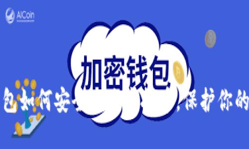TP钱包如何安全删除空投币，保护你的资产