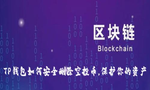 TP钱包如何安全删除空投币，保护你的资产
