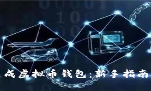 如何轻松生成虚拟币钱包：新手指南与实用技巧
