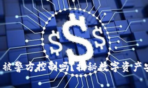  TP钱包能被警方控制吗？揭秘数字资产安全的真相