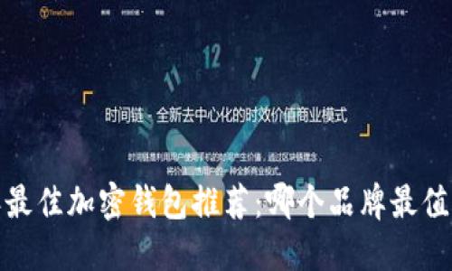 2023年最佳加密钱包推荐：哪个品牌最值得信赖？