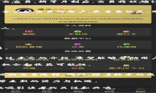 guiyi在TP钱包中如何使用XSwap实现快速、安全的交易？/guiyi  
TP钱包, XSwap, 加密货币, 去中心化交易所/guanjianci  

1. 引言：加密货币交易的日益普及  
随着加密货币的迅速发展，越来越多的人开始关注如何安全、迅速地进行交易。在众多交易平台中，TP钱包因其用户友好性和安全性而备受好评。而XSwap作为一个去中心化的交易所（DEX），为用户提供了方便快捷的交易方式。本文将深入探讨如何在TP钱包中使用XSwap，并分享最佳实践与常见问题的解决方案。  

2. TP钱包是什么？  
TP钱包是一款多功能的数字货币钱包，支持多种加密货币的存储和交易。它具有高度的安全性和用户隐私保护功能，非常适合初学者和经验丰富的投资者。用户可以通过TP钱包轻松管理资产、进行交易、参与DeFi活动等，真正做到一站式服务。  

3. XSwap简介  
XSwap是一个去中心化交易所，允许用户直接在区块链上进行资产交换。与传统的中心化交易所不同，XSwap不需要注册和身份验证，从而保护用户的隐私。XSwap的优势在于用户可以自主控制自己的资产，而非将其存放在第三方平台上，从而降低了资产被盗的风险。  

4. 如何在TP钱包中使用XSwap？  

h44.1 安装TP钱包/h4  
首先，用户需要在手机应用商店下载并安装TP钱包。安装完成后，打开应用并完成钱包的创建，牢记助记词以确保资产安全。  

h44.2 连接XSwap/h4  
在TP钱包中，用户可以找到“去中心化交易”或“DApp”功能，点击后选择XSwap。系统会自动将TP钱包连接到XSwap平台。  

h44.3 进行交易/h4  
在XSwap界面中，用户可以选择想要交换的加密货币，输入交易数量。系统会显示预估的交易费用和接收的代币数量，用户可以确认无误后提交交易。稍等片刻后，交易将被确认，用户就可以在TP钱包中查看到账情况。  

5. 使用XSwap的优势  
XSwap的去中心化特性使得交易更加安全，用户无需担心中心化交易所可能存在的安全漏洞。此外，XSwap通常提供更为优惠的交易费用，适合高频交易的用户。更重要的是，用户在交易中无需信任他人，完全掌控自己的资产，让交易过程更加透明和安心。  

6. 常见问题解答  

h46.1 如何确保交易安全？/h4  
用户应确保TP钱包是从官方网站或应用商店下载的，并定期更新以获取最新的安全补丁。此外，用户应谨慎处理助记词和私钥，避免分享给他人。  

h46.2 XSwap的交易是否需要手续费？/h4  
是的，XSwap在交易时会收取一定的网络费用（Gas Fees），这笔费用由区块链网络收取，具体金额与网络拥堵程度相关。  

h46.3 如果交易失败怎么办？/h4  
如果交易失败，用户通常不会损失资金，但可能会支付部分网络费用。建议查看交易记录，了解失败的原因，并在解决相关问题后再次尝试交易。  

7. 小结：提升交易体验的终极指南  
在TP钱包中使用XSwap进行交易是一个安全、便捷的选择。用户在享受去中心化交易的优势同时，也应当保持警惕，确保钱包和资产的安全。通过本文的介绍，希望能够帮助用户提高交易体验，让加密货币交易变得更加简单有趣。  

总之，在TP钱包中使用XSwap不仅能降低交易成本，还能提升交易安全性。随着加密市场的不断发展，掌握这些技术将为用户带来更多的投资机会和收益可能性。  

8. 未来展望：去中心化交易的前景  
随着区块链技术的不断发展，去中心化交易所的未来愈加明朗。XSwap以及类似的平台将越来越多地进入用户的视野，为投资者提供更加灵活的交易选择。同时，随着技术的成熟，去中心化交易所的用户体验也将不断提升。  

在了解TP钱包及XSwap的基础上，投资者可以更有效地参与到加密货币交易中，今后我们可能会看到越来越多的新兴项目涌现，为整个行业带来新的活力与机遇。  

在完成这篇内容后，可以再加入相关的图表和案例分析，使得整篇文章更具吸引力。在编写过程中，确保语言的多样性和情感交织，能够更好地吸引读者的关注和共鸣。