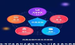 如何快速找到区块链钱包