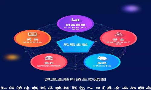 
如何快速找到区块链钱包入口？最全面的指南