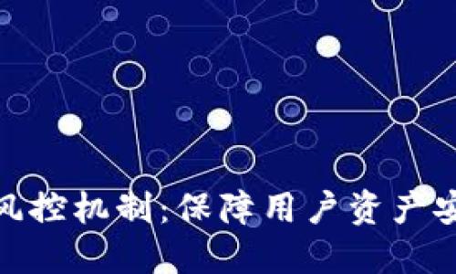 比特派的风控机制：保障用户资产安全的关键